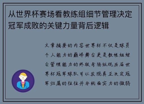 从世界杯赛场看教练组细节管理决定冠军成败的关键力量背后逻辑