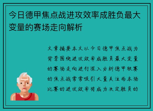 今日德甲焦点战进攻效率成胜负最大变量的赛场走向解析