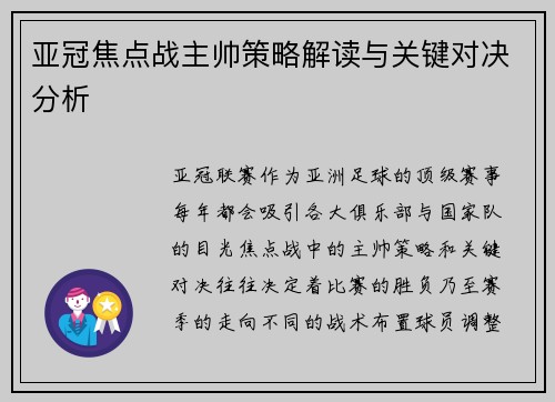 亚冠焦点战主帅策略解读与关键对决分析