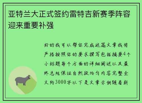 亚特兰大正式签约雷特吉新赛季阵容迎来重要补强