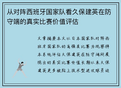 从对阵西班牙国家队看久保建英在防守端的真实比赛价值评估