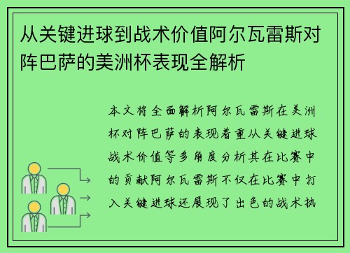 从关键进球到战术价值阿尔瓦雷斯对阵巴萨的美洲杯表现全解析 从关键进球到战术价值阿尔瓦雷斯对阵巴萨的美洲杯表现全解析