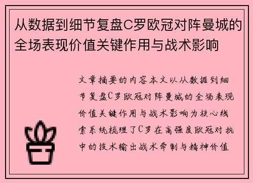 从数据到细节复盘C罗欧冠对阵曼城的全场表现价值关键作用与战术影响
