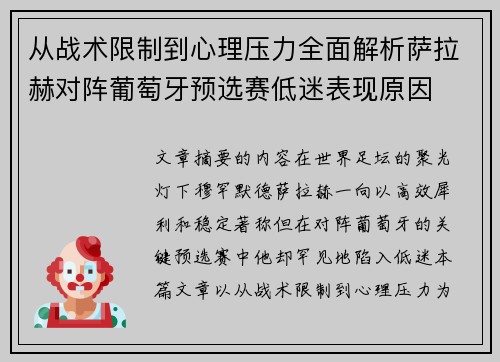 从战术限制到心理压力全面解析萨拉赫对阵葡萄牙预选赛低迷表现原因