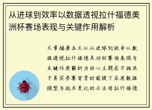从进球到效率以数据透视拉什福德美洲杯赛场表现与关键作用解析