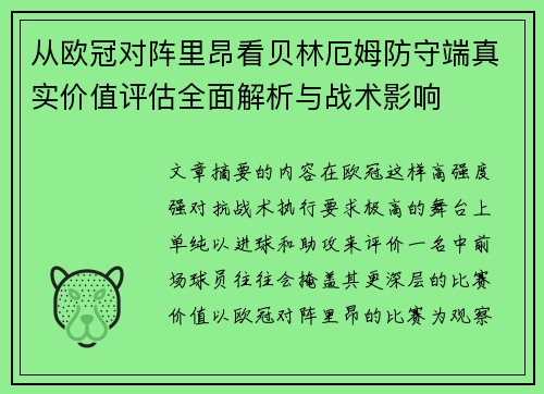 从欧冠对阵里昂看贝林厄姆防守端真实价值评估全面解析与战术影响