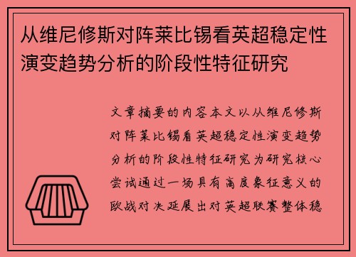 从维尼修斯对阵莱比锡看英超稳定性演变趋势分析的阶段性特征研究
