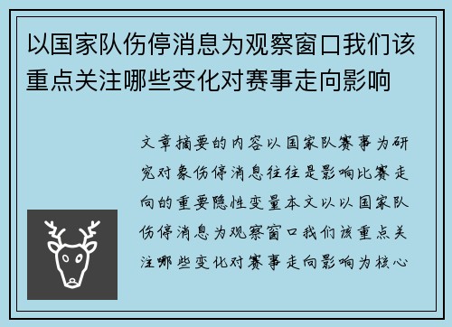 以国家队伤停消息为观察窗口我们该重点关注哪些变化对赛事走向影响