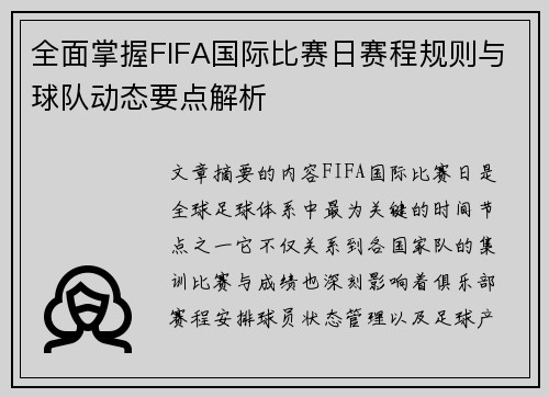 全面掌握FIFA国际比赛日赛程规则与球队动态要点解析