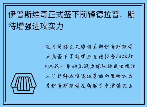 伊普斯维奇正式签下前锋德拉普,期待增强进攻实力 伊普斯维奇正式签下前锋德拉普,期待增强进攻实力
