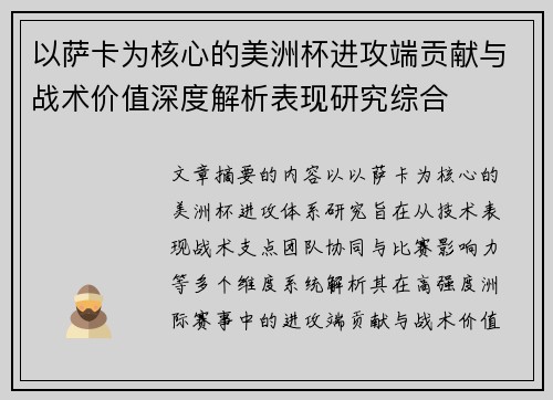 以萨卡为核心的美洲杯进攻端贡献与战术价值深度解析表现研究综合