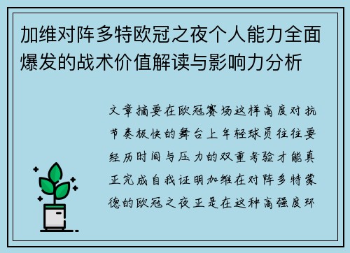 加维对阵多特欧冠之夜个人能力全面爆发的战术价值解读与影响力分析