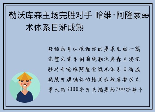 勒沃库森主场完胜对手 哈维·阿隆索战术体系日渐成熟