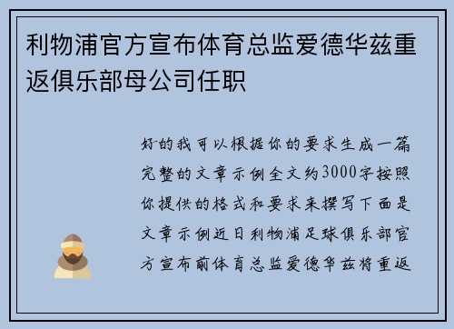 利物浦官方宣布体育总监爱德华兹重返俱乐部母公司任职 利物浦官方宣布体育总监爱德华兹重返俱乐部母公司任职