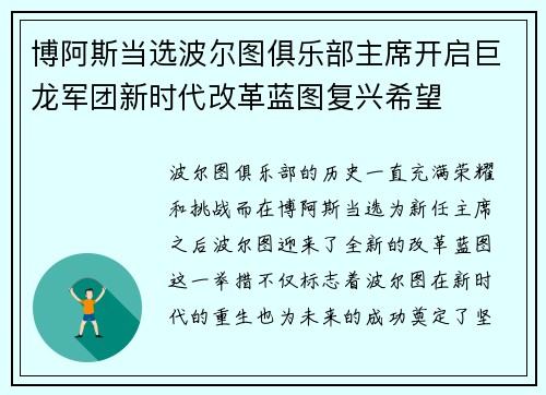 博阿斯当选波尔图俱乐部主席开启巨龙军团新时代改革蓝图复兴希望