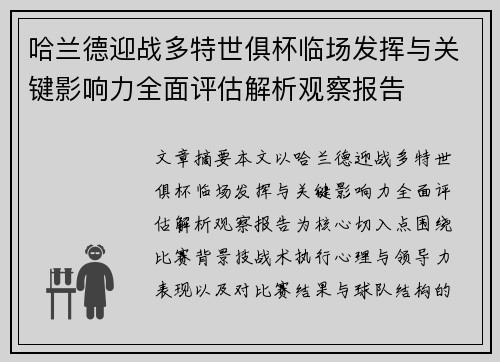 哈兰德迎战多特世俱杯临场发挥与关键影响力全面评估解析观察报告