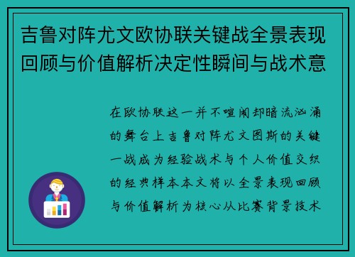 吉鲁对阵尤文欧协联关键战全景表现回顾与价值解析决定性瞬间与战术意义