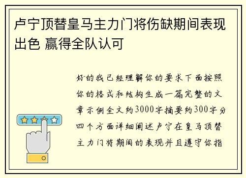 卢宁顶替皇马主力门将伤缺期间表现出色 赢得全队认可