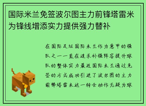 国际米兰免签波尔图主力前锋塔雷米为锋线增添实力提供强力替补 国际米兰免签波尔图主力前锋塔雷米为锋线增添实力提供强力替补