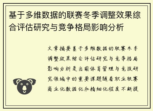 基于多维数据的联赛冬季调整效果综合评估研究与竞争格局影响分析