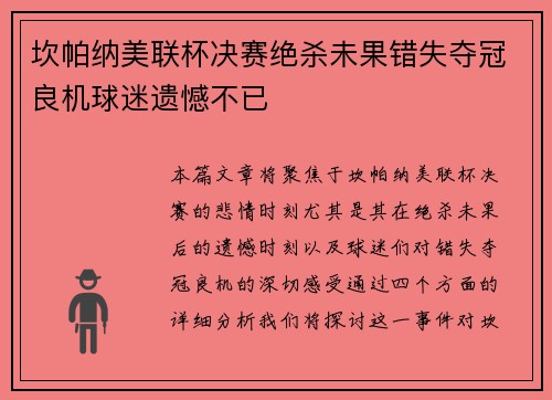 坎帕纳美联杯决赛绝杀未果错失夺冠良机球迷遗憾不已