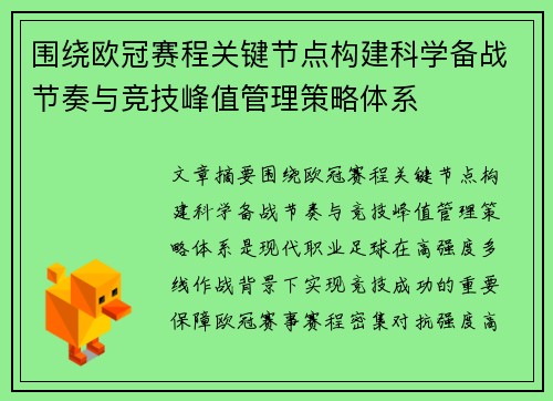 围绕欧冠赛程关键节点构建科学备战节奏与竞技峰值管理策略体系