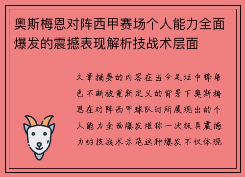 奥斯梅恩对阵西甲赛场个人能力全面爆发的震撼表现解析技战术层面