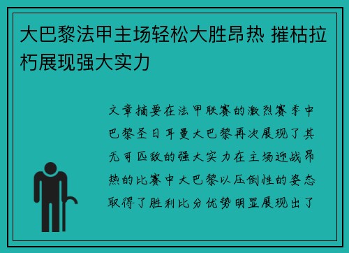 大巴黎法甲主场轻松大胜昂热 摧枯拉朽展现强大实力