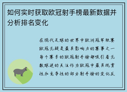 如何实时获取欧冠射手榜最新数据并分析排名变化
