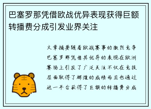 巴塞罗那凭借欧战优异表现获得巨额转播费分成引发业界关注