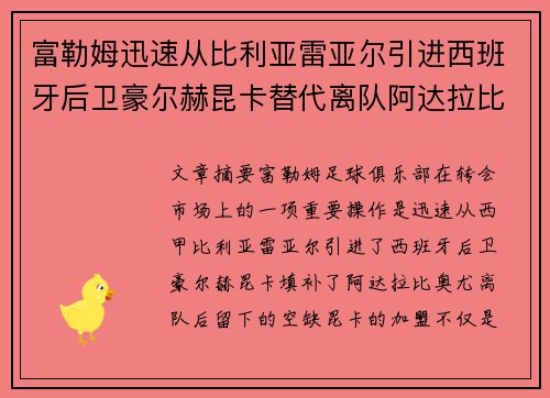 富勒姆迅速从比利亚雷亚尔引进西班牙后卫豪尔赫昆卡替代离队阿达拉比奥尤