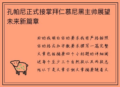 孔帕尼正式接掌拜仁慕尼黑主帅展望未来新篇章