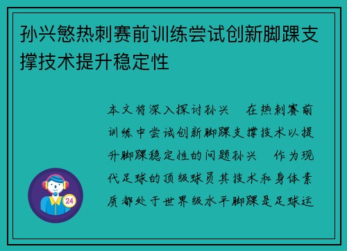 孙兴慜热刺赛前训练尝试创新脚踝支撑技术提升稳定性