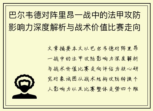 巴尔韦德对阵里昂一战中的法甲攻防影响力深度解析与战术价值比赛走向评估 巴尔韦德对阵里昂一战中的法甲攻防影响力深度解析与战术价值比赛走向评估