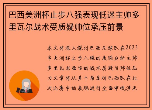 巴西美洲杯止步八强表现低迷主帅多里瓦尔战术受质疑帅位承压前景