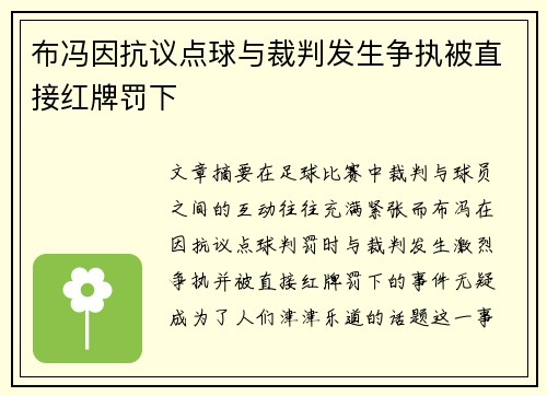 布冯因抗议点球与裁判发生争执被直接红牌罚下 布冯因抗议点球与裁判发生争执被直接红牌罚下