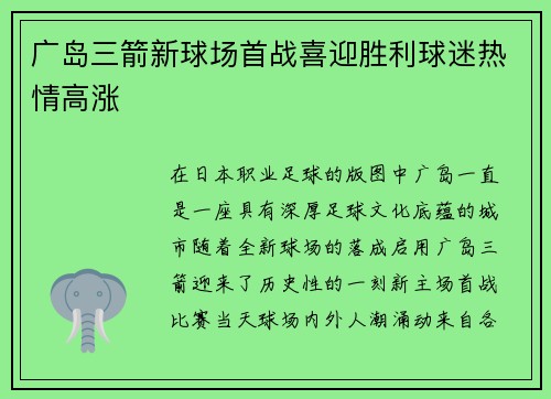 广岛三箭新球场首战喜迎胜利球迷热情高涨