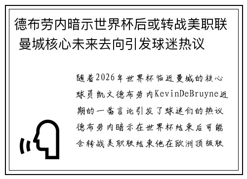 德布劳内暗示世界杯后或转战美职联 曼城核心未来去向引发球迷热议 ⚽
