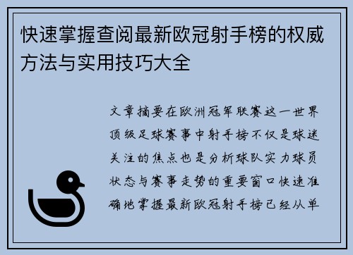 快速掌握查阅最新欧冠射手榜的权威方法与实用技巧大全