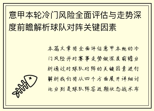 意甲本轮冷门风险全面评估与走势深度前瞻解析球队对阵关键因素