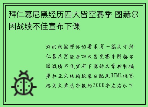 拜仁慕尼黑经历四大皆空赛季 图赫尔因战绩不佳宣布下课