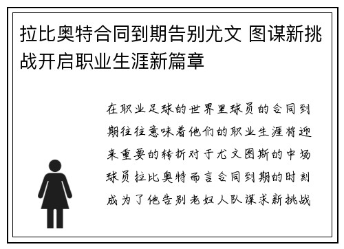 拉比奥特合同到期告别尤文 图谋新挑战开启职业生涯新篇章