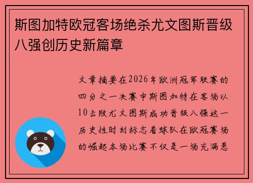 斯图加特欧冠客场绝杀尤文图斯晋级八强创历史新篇章