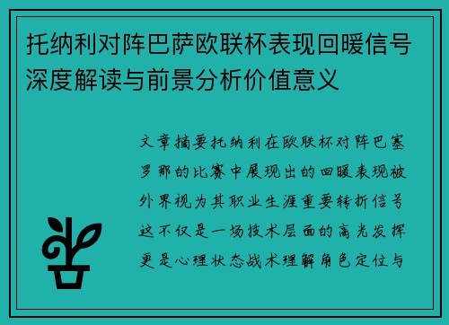 托纳利对阵巴萨欧联杯表现回暖信号深度解读与前景分析价值意义