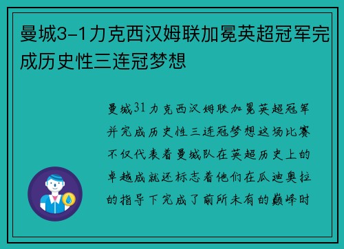 曼城3-1力克西汉姆联加冕英超冠军完成历史性三连冠梦想 曼城3-1力克西汉姆联加冕英超冠军完成历史性三连冠梦想