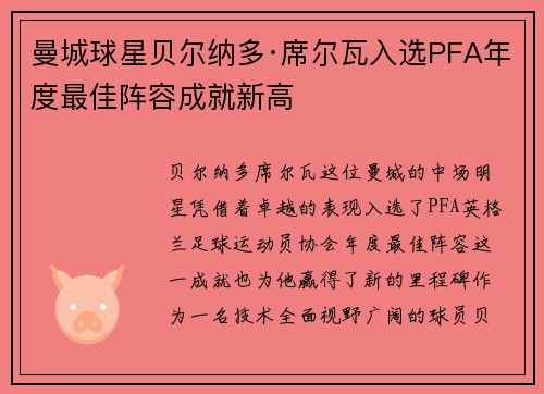 曼城球星贝尔纳多·席尔瓦入选PFA年度最佳阵容成就新高 曼城球星贝尔纳多·席尔瓦入选PFA年度最佳阵容成就新高