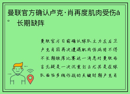 曼联官方确认卢克·肖再度肌肉受伤将长期缺阵