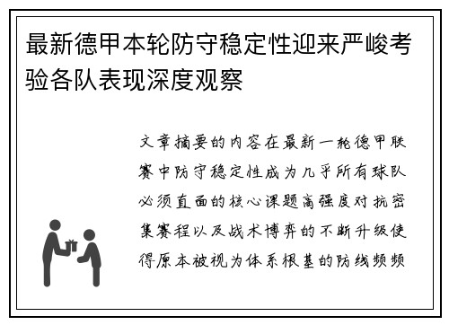 最新德甲本轮防守稳定性迎来严峻考验各队表现深度观察
