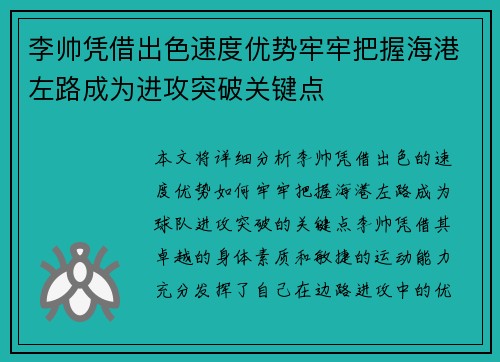 李帅凭借出色速度优势牢牢把握海港左路成为进攻突破关键点