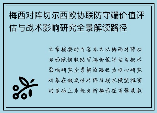 梅西对阵切尔西欧协联防守端价值评估与战术影响研究全景解读路径 梅西对阵切尔西欧协联防守端价值评估与战术影响研究全景解读路径